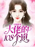 穿越甜妻大佬的108个崽