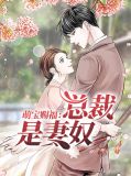 萌宝赐福：总裁是妻奴