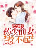 逆天萌宝：药少前妻惹不起