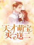 天才萌宝买一送二