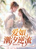 爱如潮汐逆流