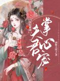 医妃难降：夫君掌心宠