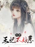 医神王妃不好惹