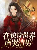 在快穿世界虐哭渣男