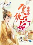 复仇王妃狠毒辣