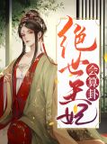 绝世王妃会算卦