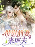 带崽前妻来虐夫