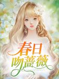 春日吻蔷薇
