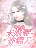 顾少的未婚妻炸翻天