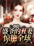 惊爆，盛爷的丑妻惊艳全球
