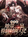 四年后，她带三崽撩翻财阀大佬
