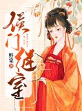 侯门继室