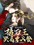 被退婚后，摄政王哭着要入赘