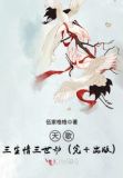 天歌,三生情三世劫(完+出版)