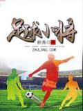 足球小将