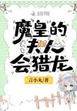 魔皇的夫人会猎龙