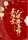 老祖宗人狠路子野