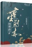 师尊拿了重生剧本