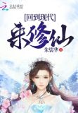 回到现代来修仙