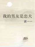 我的男友是忠犬