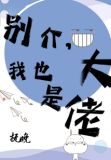 别介，我也是大佬