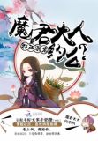邪王溺宠：魔君大人，约么