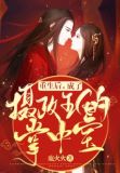 重生后，成了摄政王的掌中宝