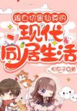 跟白切黑仙尊的现代同居生活