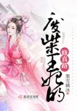 废柴王妃的修真路