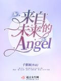 来自未来的Angel