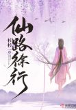 仙路徐行