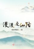 漫漫逐仙路