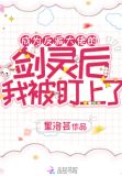 成为反派大佬的剑灵后我被盯上了