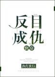 反目成仇[快穿]