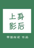 上身影后