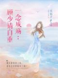 一念成殇:顾少请自重