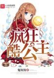 疯狂酷公主