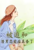被迫和渣男恋爱后真香了