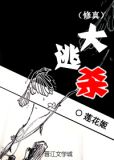 (修真)大逃杀