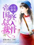 心尖蜜宠：帝国总裁疼入骨