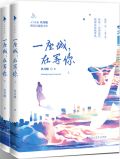 一座城在等你全文免费阅读