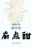 我的爱有点甜