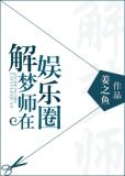 解梦师在娱乐圈