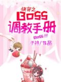 快穿之BOSS调教手册