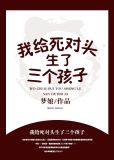 我给死对头生了三个孩子？！