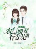 重生九零，农门娇妻有点儿甜