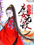 帝后之庶女无敌