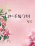 山神圣母守则