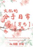 穿书之女配的分手日常