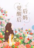 后妈觉醒后[七零]讲的什么